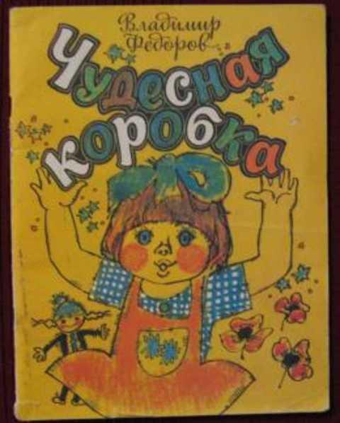#432207 Федоров В. Чудесная коробка