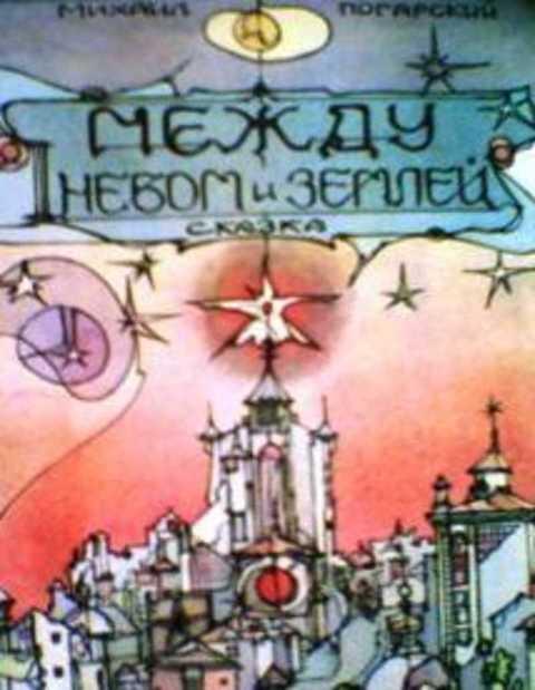Книга Между Небом И Землей Купить