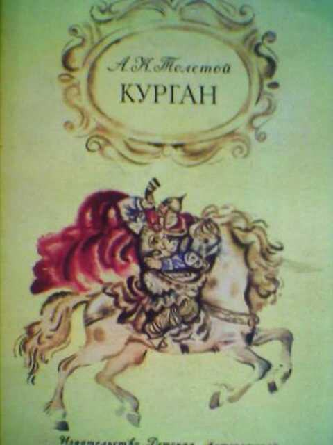 #406379 Толстой А. К. Курган