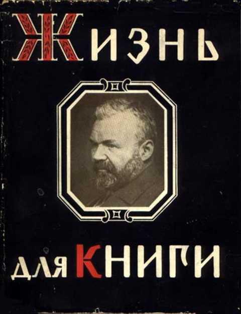 #386909 Сытин И. Д. Жизнь для книги