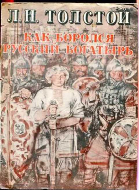 #409711 Толстой Л. Н. Как боролся русский богатырь