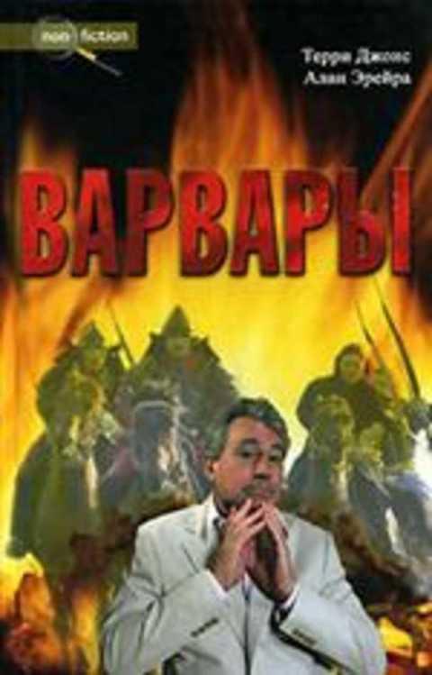 #389710 Терри Дж, Алан Э. Варвары