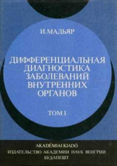 #406667 Мадьяр Имре Дифференциальная диагностика заболеваний внутренних органов 1,2.