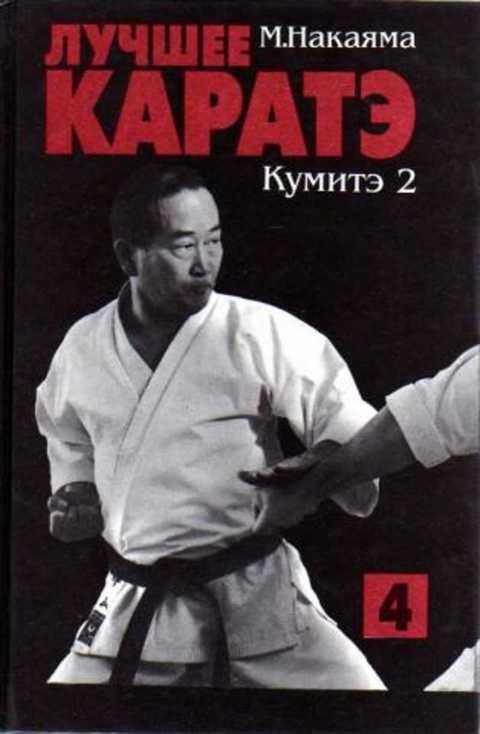 #386098 Накаяма Масатоши, Накаяма Масатоши Лучшее каратэ. Кумитэ 2 Том 4.