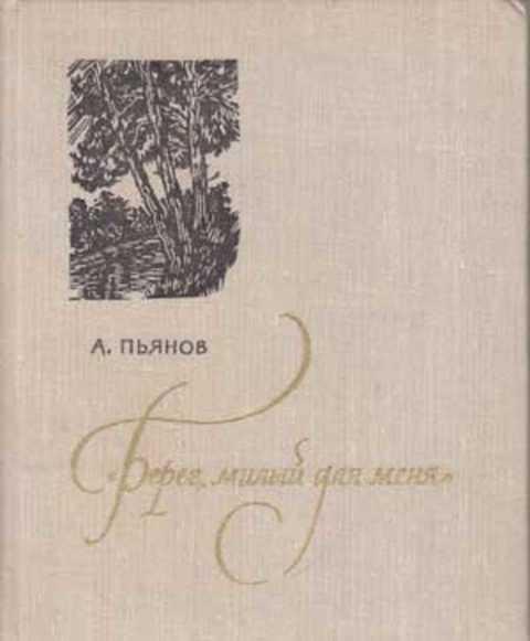 #413270 Пьянов А., Пянов А. "Берег, милый для меня". Пушкинские места Верхневолжья