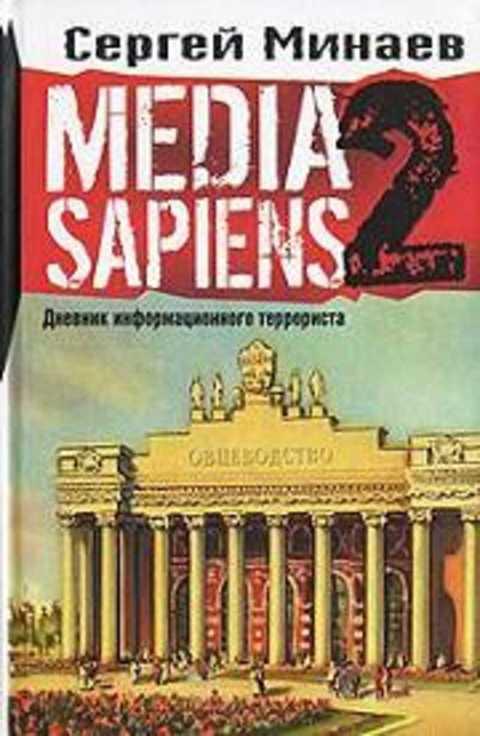 #389714 Минаев Сергей Media Sapiens 2. Дневник информационного террориста