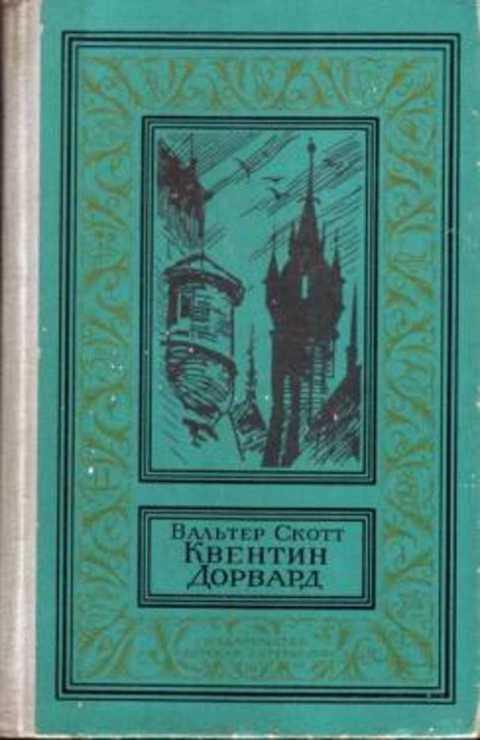 #409541 Скотт Вальтер Квентин Дорвард