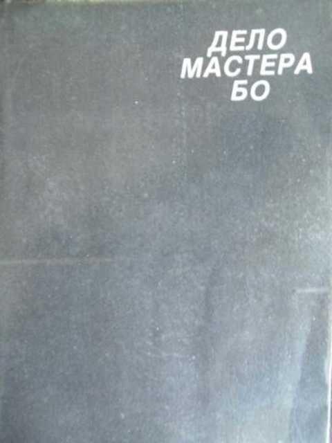 #411923 Гребенщиков Борис Дело мастера Бо