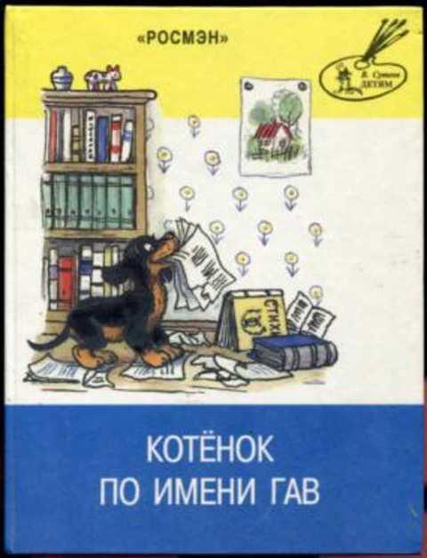 #409609 Котенок по имени Гав