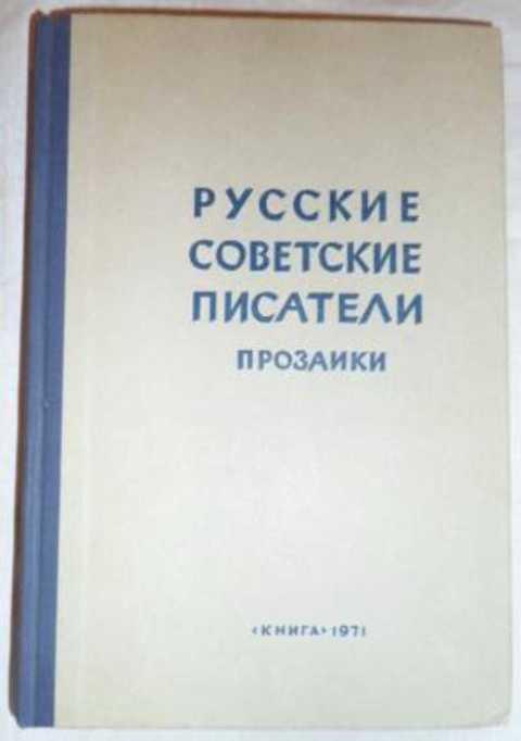 #412535 Русские советские писатели-прозаики