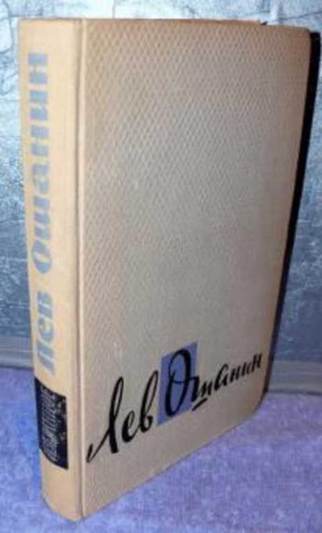 #412506 Ошанин Л. И., Ошанин Лев, Ошанин Лев Иванович Избранное