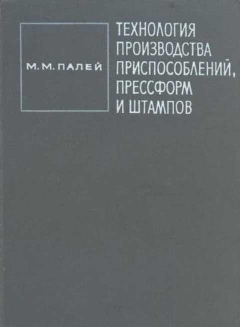 #857380 Палей М. М. Технологии производства приспособлений, прессформ и штампов