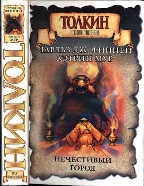 #413869 Мур Кэтрин, Финней Чарлз Дж Нечестивый город