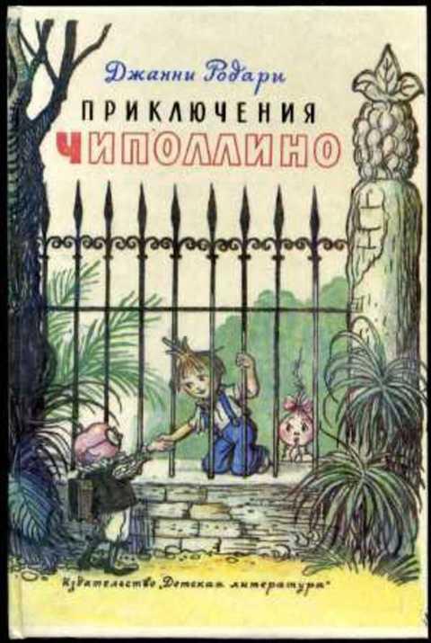 #406571 Родари Джанни Приключения Чиполлино