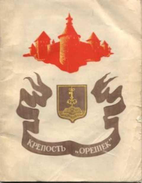 #432227 Кирпичников А. Н., Савков В. М. Крепость "Орешек"