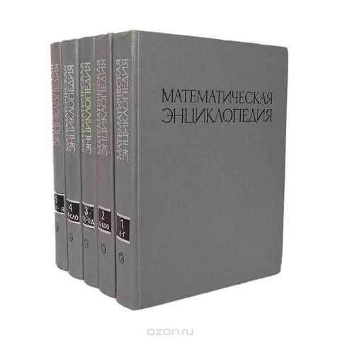 #432308 Ред. Виноградов И. М. Математическая энциклопедия 1-5.