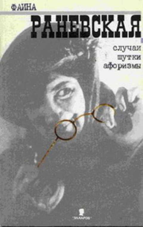#395482 Раневская Ф. Случаи. Шутки. Афоризмы