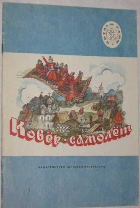 #388573 Афанасьев А. Н. Ковер-самолет: Русские народные сказки