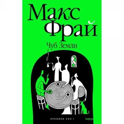 #420307 Фрай Макс Чуб Земли