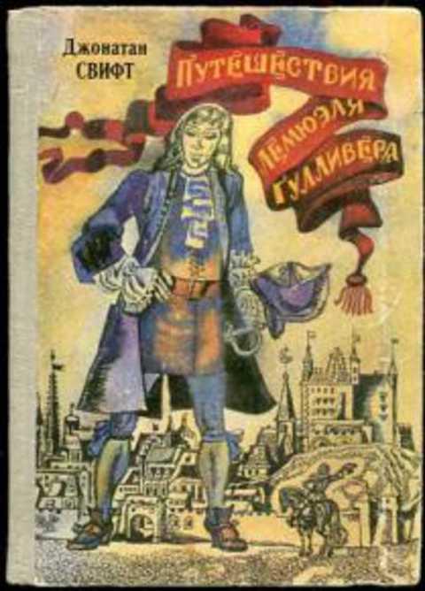 #395384 Свифт Джонатан Путешествия Лемюэля Гулливера