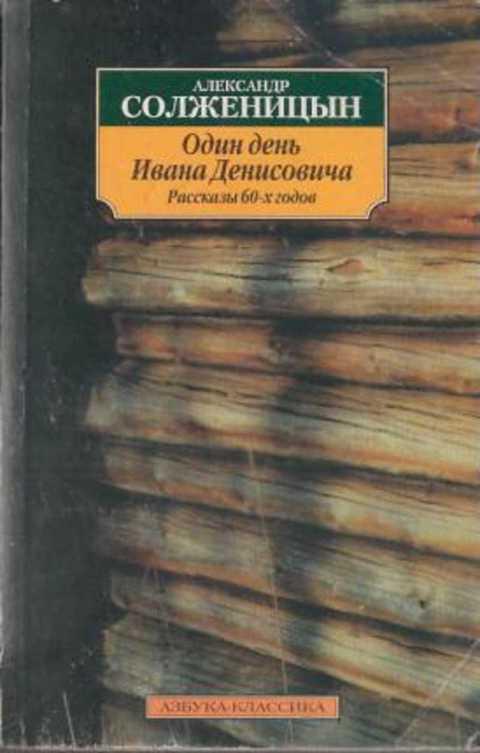 #395374 Солженицын Александр Один день Ивана Денисовича