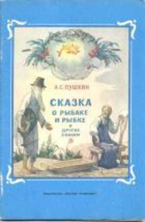 #406533 Пушкин А. С. Сказка о рыбаке и рыбке и другие сказки