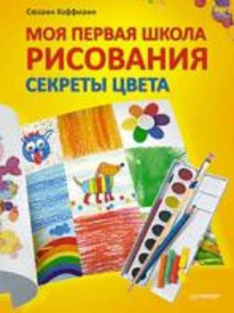 #628260 Хоффманн Сюзанн Моя первая школа рисования. Секреты цвета