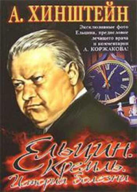 #413878 Хинштейн Александр Ельцин. Кремль. История болезни