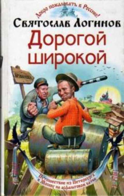 #404581 Логинов Святослав Дорогой широкой. Фантастический роман