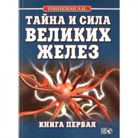 #628279 Гоникман Э. И. Тайна и сила великих желез Том 1.