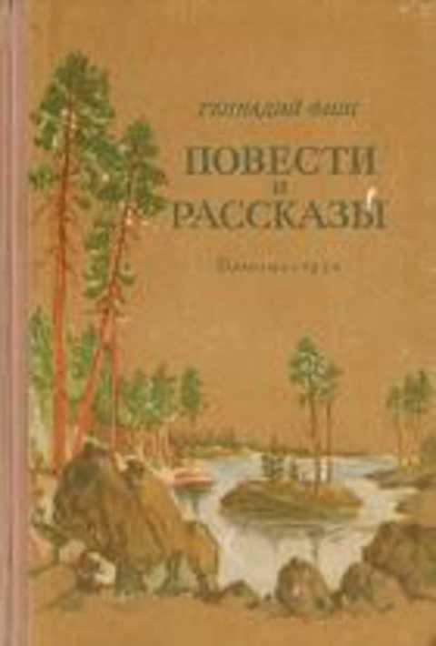 #406628 Фиш Геннадий Повести и рассказы
