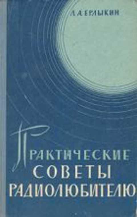 #626864 Ерлыкин Л. А. Практические советы радиолюбителю
