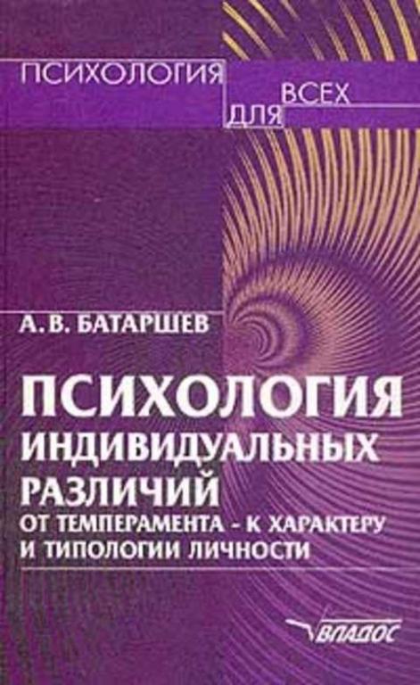 #406335 Батаршев А. В. Психология индивидуальных различий