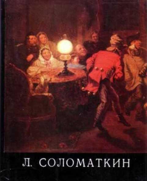 #413799 Савицкая Т. А. Леонид Иванович Соломаткин (1837-1883)