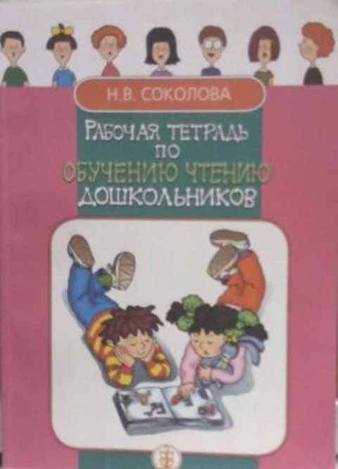 #412808 Соколова Н. Рабочая тетрадь по обучению чтению дошкольников. Мир вокруг нас