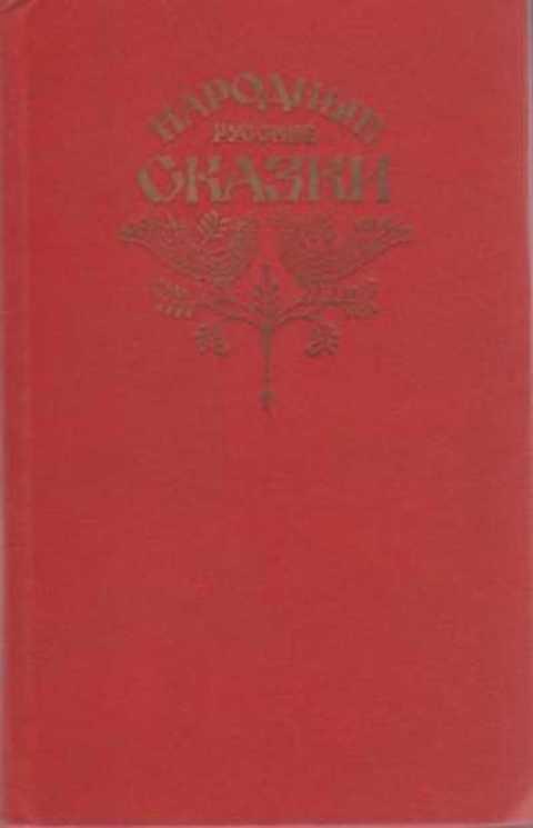 #395410 Афанасьев А. Н. Народные русские сказки