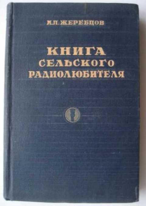 #432049 Жеребцов И. П. Книга сельского радиолюбителя