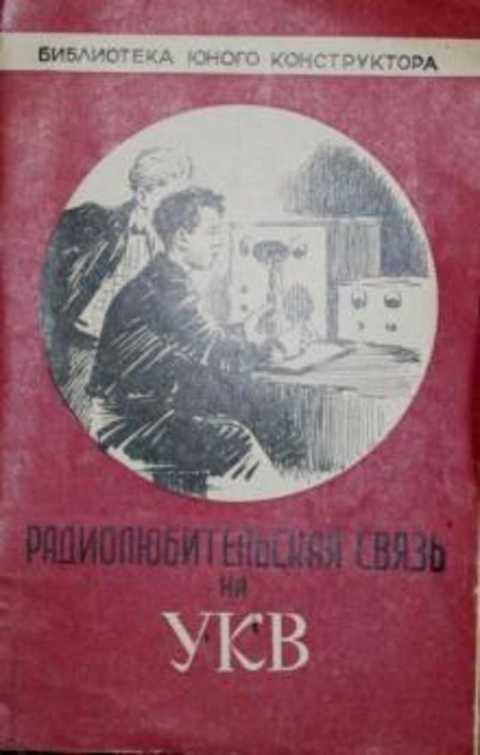 #412848 Туторский О. Г. Радиолюбительская связь на УКВ