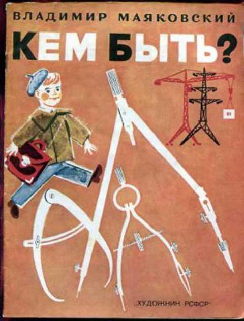 #417265 Маяковский В. В. Кем быть?