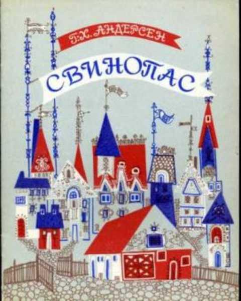 #411491 Андерсен Г. Х. Свинопас
