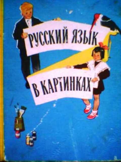 Баранников и в русский язык в картинках