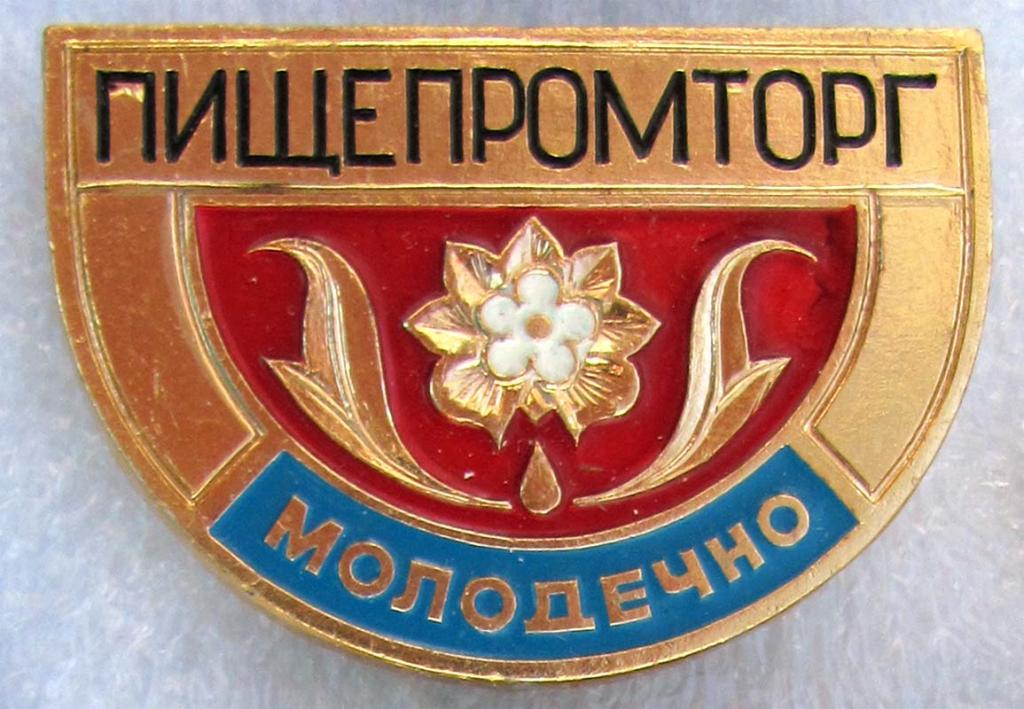 Пищепромторг. г. Молодечно. БССР 
