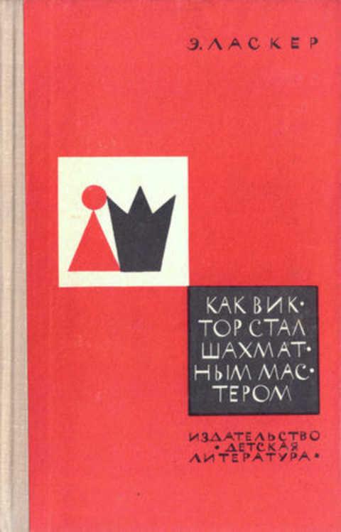 #418545 Ласкер Эммануил Как Виктор стал шахматным мастером