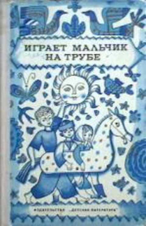 #411981 Ред. Ефремова Р. Н. Играет мальчик на трубе