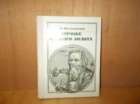 #420488 Малевинский Ю. Дороже всякого золота
