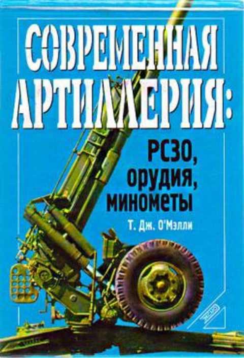 #400032 ОМэлли Т. Дж Современная артиллерия: РС30, орудия, минометы