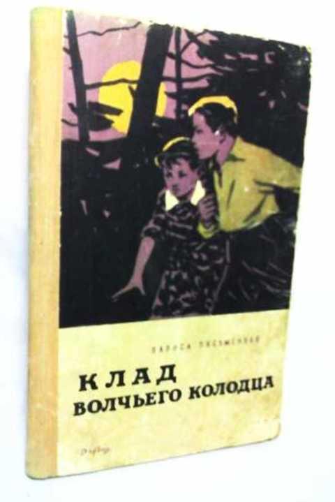 #418671 Письменная Л. М. Клад волчьего колодца
