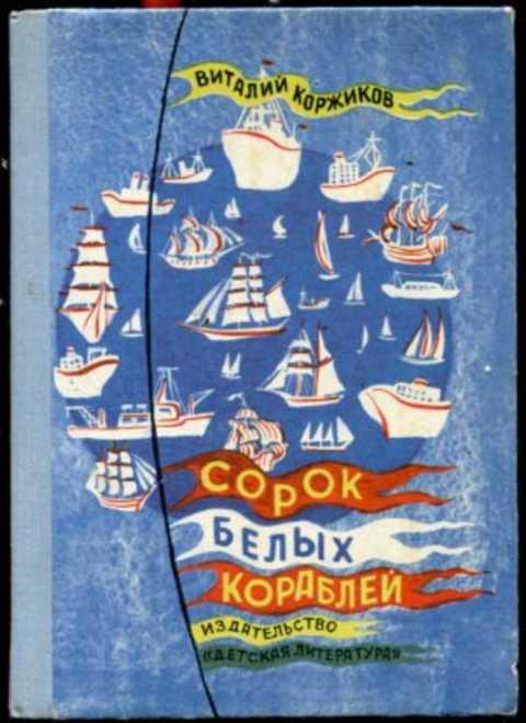 виталий коржиков портрет. "морской сундучок". коржикова н. жил человек у океана коржиков. коржиков нарушитель.