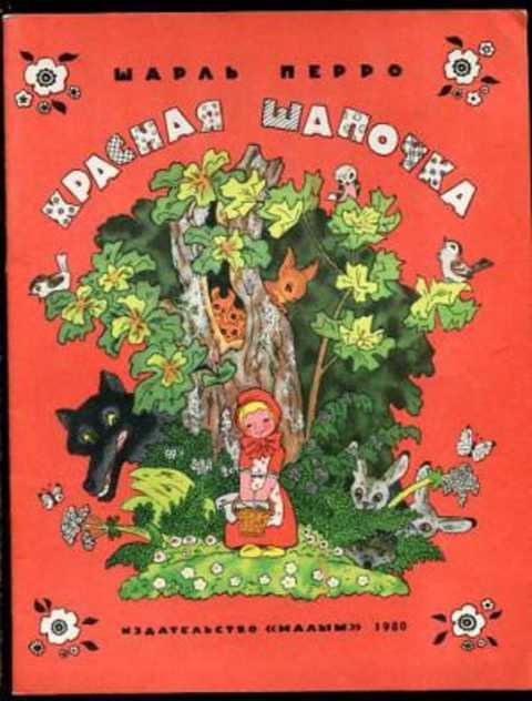 #416694 Перро Ш. Красная Шапочка