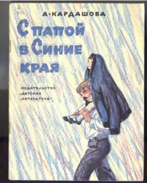 #416041 Кардашова А. А. С папой в Синие края